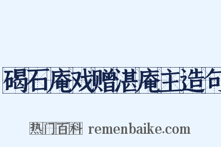 碣石庵戏赠湛庵主造句是什么意思的图片